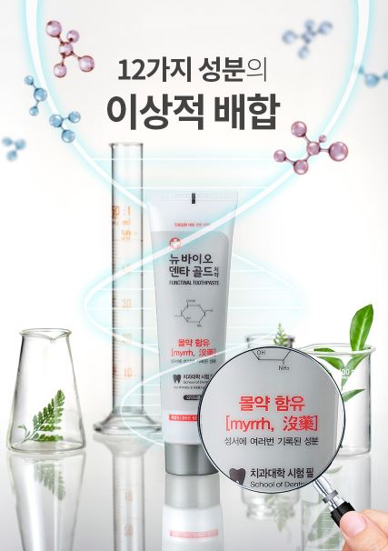 뉴바이오덴타골드치약